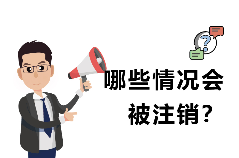 哪些情況會(huì)被注銷(xiāo)